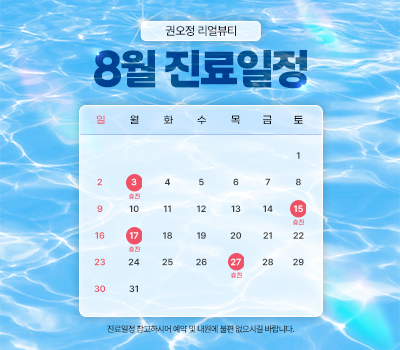 진료일정